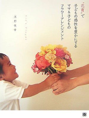 ”花育”で子どもの感性を豊かにする ママ&子どものフラワーアレンジメ