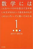 数学にはこんなマーベラスな役立て方や楽しみ方があるという話をあの人やこの人にディープに聞いてみた本1