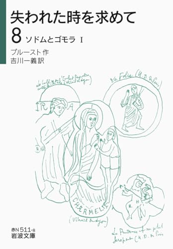 失われた時を求めて（8）――ソドムとゴモラＩ (岩波文庫)