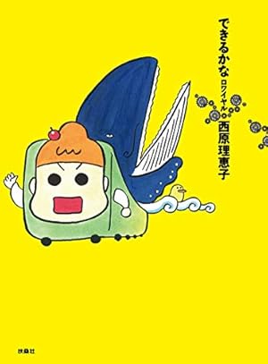 Amazon.co.jp: できるかなリターンズ (SPA COMICS) : 西原 理恵子: 本