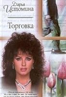 Torgovka 5170086636 Book Cover