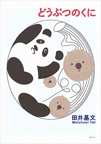 オライリー 無料電子書籍 どうぶつのくに バイ