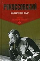 Soldatskiy dolg 5953328931 Book Cover