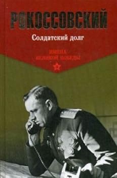 Paperback Soldatskii dolg [Russian] Book