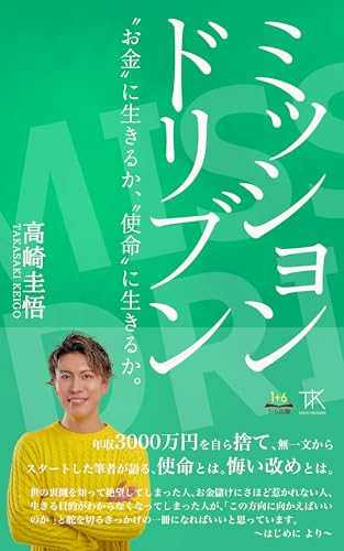 ミッションドリブン　: ～お金に生きるか、使命に生きるか～ (1+6出版)