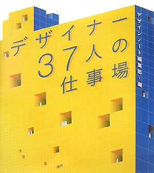 Amazon.co.jp: デザイナ-37人の仕事場 : デザインノート編集部: 本