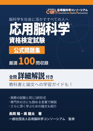 応用脳科学資格検定試験 公式問題集: 脳科学を社会に活かすすべての人へ