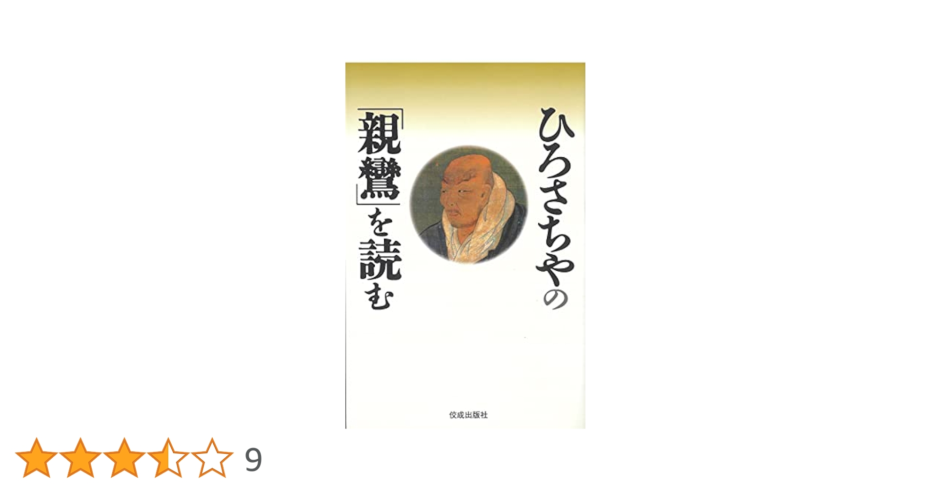ひろさちやの「親鸞」を読む | ひろ さちや |本 | 通販 | Amazon