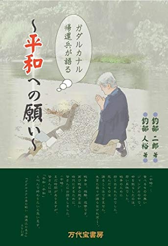 ガダルカナル島帰還兵が語る! ~平和への願い~