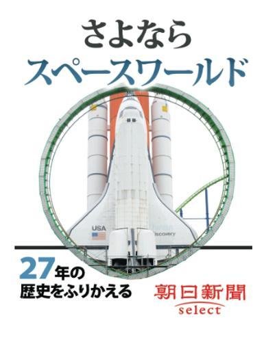 さよならスペースワールド　２７年の歴史をふりかえる