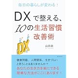 毎日の暮らしが変わる！DXで整える、10の生活習慣改善術10分で読めるシリーズ
