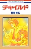 チャイルド (花とゆめコミックス)