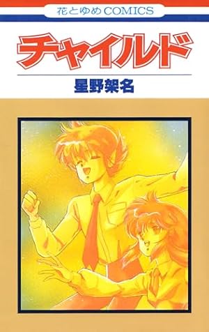 赤い角の童留 1 (花とゆめコミックス) | 星野架名 | 少女マンガ