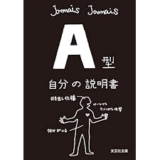 A型自分の説明書／血液型説明書シリーズ (文芸社文庫)の表紙