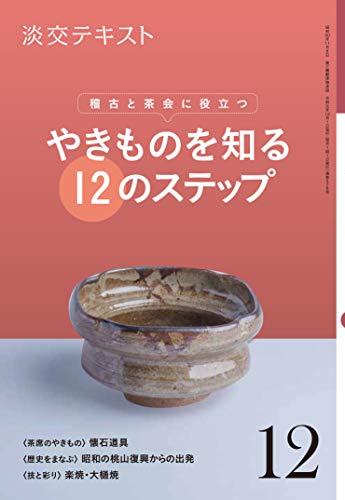 キンドル 無料電子書籍 稽古と茶会に役立つ やきものを知る12のステップ 12 (淡交テキスト) バイ