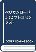 ペリカンロード 3 4785944331 Book Cover