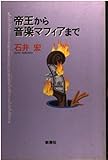 帝王から音楽マフィアまで