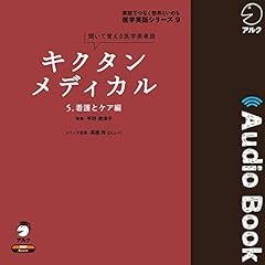 『キクタンメディカル 5. 看護とケア編』のカバーアート