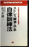ストレス解消の決め手自律訓練法 (ゴマブックス 789)