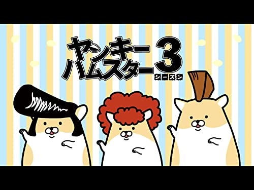 ヤンキーハムスター 