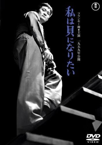Amazon.co.jp: 私は貝になりたい [DVD] : フランキー堺, 新珠
