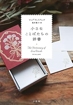 小さなことばたちの辞書