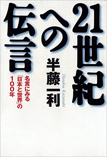 21世紀への伝言 名言にみる「日本と世界」の100年 (文春e-book)