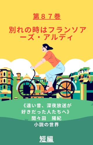 wakarenotokihafurannsowa-zuarudhi mamadaharunori tannpennsyuu (tooimukasi sinnyahousougasukidattahitotatihe mamadaharunori syousetunosekai) (Japanese Edition)
