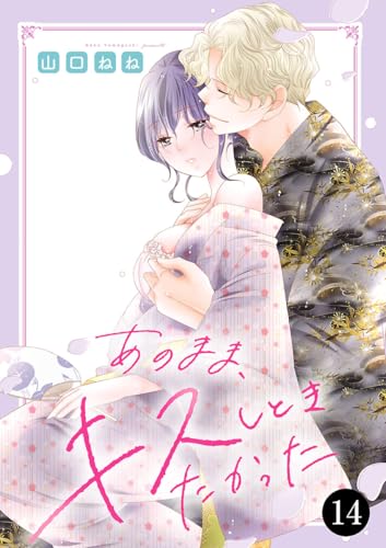 あのまま、キスしときたかった 14 (MIU 恋愛MAX COMICS)