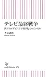 テレビ最終戦争 世界のメディア界で何が起こっているか (朝日新書)