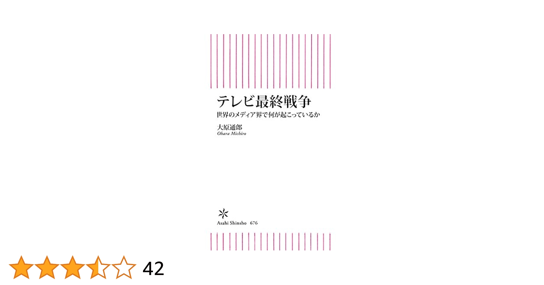 テレビ最終戦争 世界のメディア界で何が起こっているか Amazon.co.jp: テレビ最終戦争 世界のメディア界で何が起こって