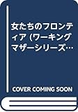 198円「女たちのフロンティア (ワーキングマザーシリーズ)」