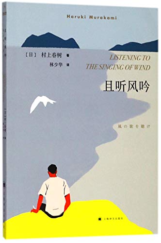 Listening to the Singing of Wind (Chinese Edition) [Chinese] 7532777634 Book Cover