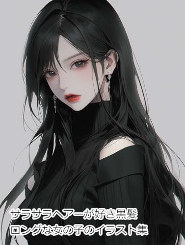 サラサラヘアーが好き黒髪ロングな女の子のイラスト集
