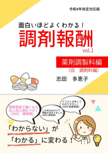 面白いほどよくわかる！調剤報酬　vol.1　薬剤調製料編