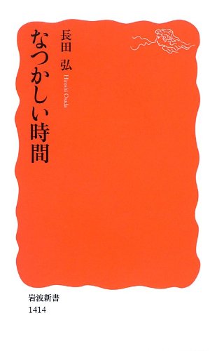 無料電子書籍アプリ なつかしい時間 (岩波新書) バイ