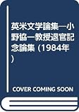 英米文学論集―小野協一教授退官記念論集 (1984年)