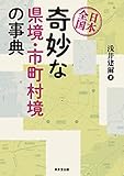 日本全国 奇妙な県境・市町村境の事典