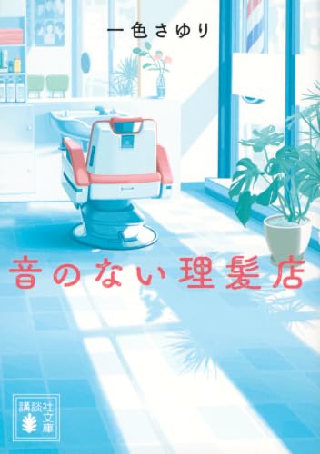 音のない理髪店 (講談社文庫 し 155-2)