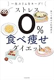 一生スリムをキープ！　ストレス０％　食べ痩せダイエット