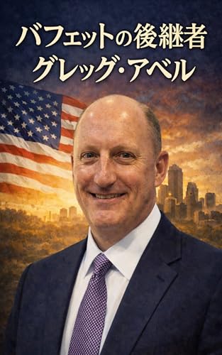 バフェットの後継者グレッグ・アベル: 投資家ではなく管理者が選ばれた理由