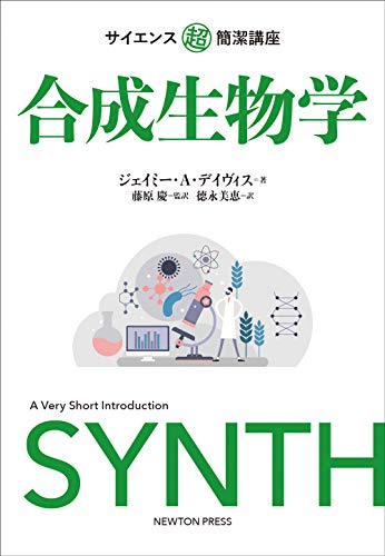 サイエンス超簡潔講座 合成生物学 (サイエンスマル超簡潔講座) サイエンス超簡潔講座 合成生物学 (サイエンスマル超簡潔講座)