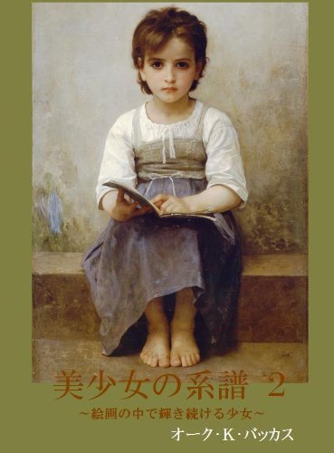 美少女の系譜２ 絵画の中で輝き続ける少女 感想 レビュー 読書メーター