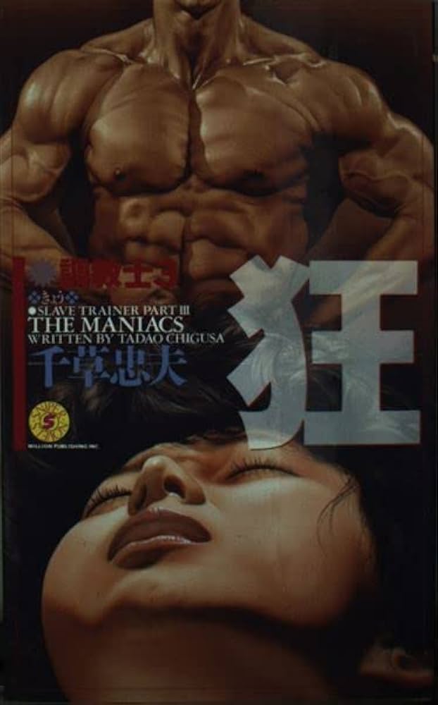 【絶版】調教士 全巻揃 千草忠夫 　　　　　　　　※人気ランキング上位の傑作！ 絶版】 【傑作】劇画 奴隷牧場 全巻揃 千草忠夫 ※人気ランキング