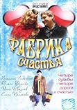  Fabrika schastya - russische Originalfassung [Фабрика счастья]