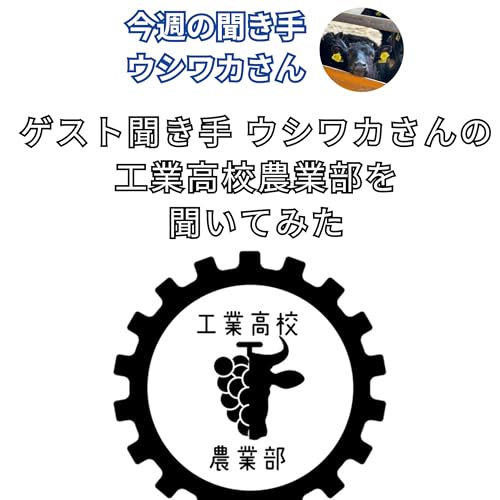 『ゲスト聞き手 ウシワカさんの 工業高校農業部を 聞いてみた』のカバーアート
