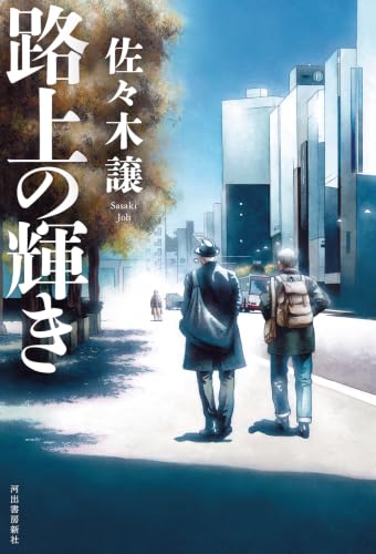 路上の輝き