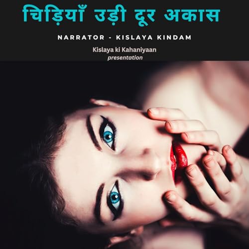 एपिसोड - 86 चिड़ियाँ उड़ी दूर अकास (पार्ट -7 )