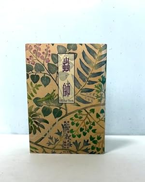 蟲師 画集 | 漆原 友紀 |本 | 通販 | Amazon