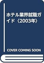 【中古】 ホテル業界就職ガイド ’９８/オータパブリケイションズ/オータパブリケイションズ ホテル業界就職ガイド オータパブリケイションズ(著) - オータ